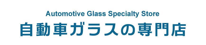 愛知県の自動車ガラスの専門店　自動車ガラスの専門店です。自動車ガラス修理・交換、カーフィルム、ボディーコーティングで有名です。高級車の施工実績も多数あり、自動車ディーラーからも選ばれています。